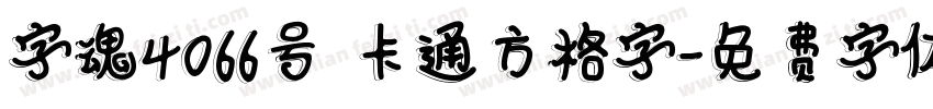 字魂4066号 卡通方格字字体转换